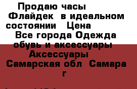 Продаю часы U-Boat ,Флайдек, в идеальном состоянии › Цена ­ 90 000 - Все города Одежда, обувь и аксессуары » Аксессуары   . Самарская обл.,Самара г.